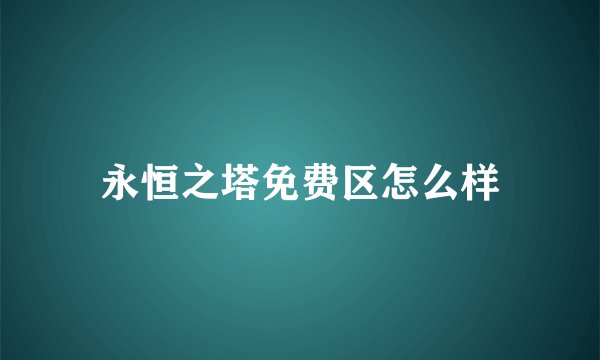 永恒之塔免费区怎么样