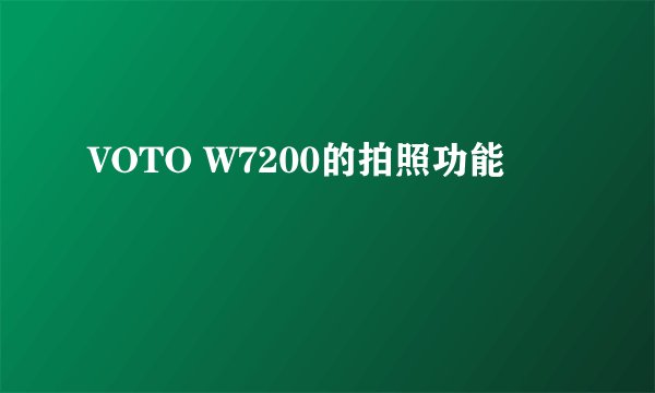 VOTO W7200的拍照功能