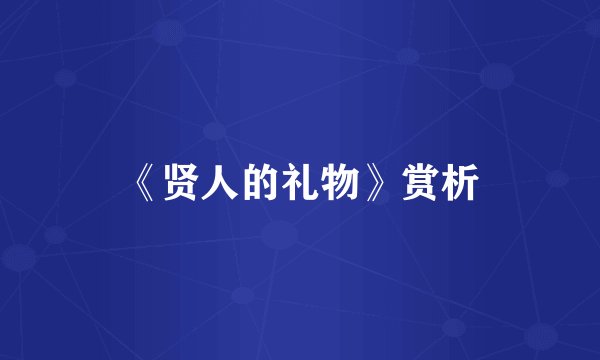 《贤人的礼物》赏析