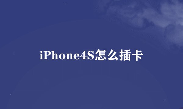 iPhone4S怎么插卡