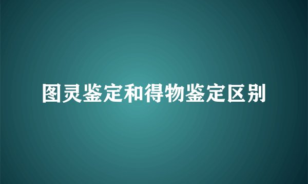 图灵鉴定和得物鉴定区别