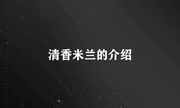 清香米兰的介绍