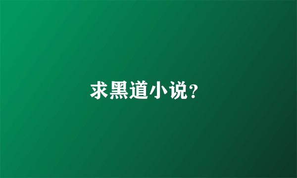 求黑道小说？