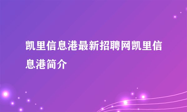 凯里信息港最新招聘网凯里信息港简介