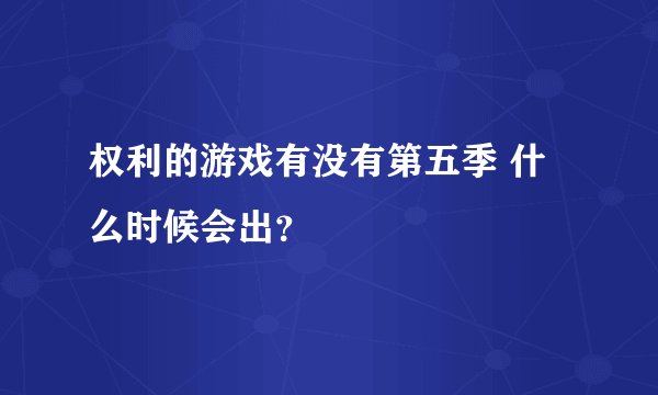 权利的游戏有没有第五季 什么时候会出？