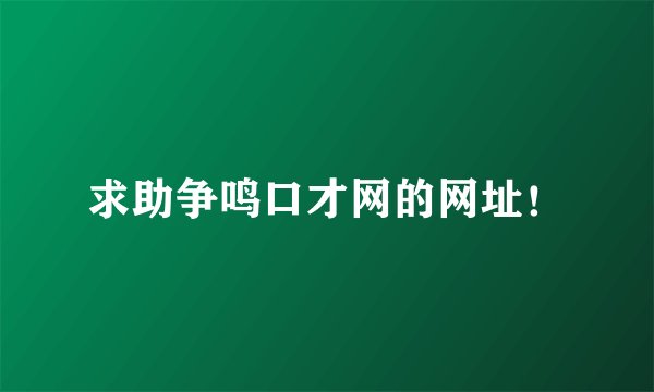 求助争鸣口才网的网址！