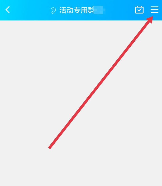 QQ创了个只有200人的群，怎么升级到500人？