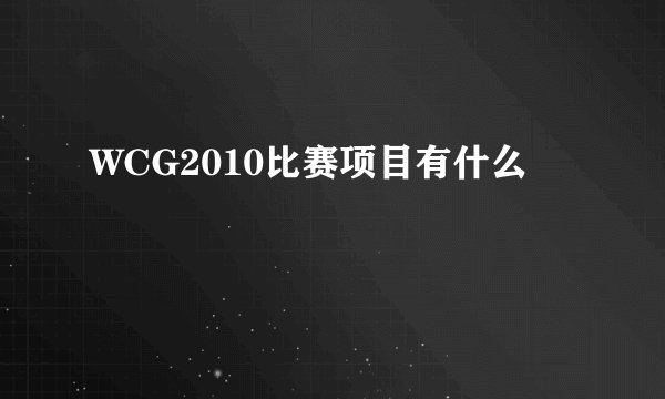 WCG2010比赛项目有什么