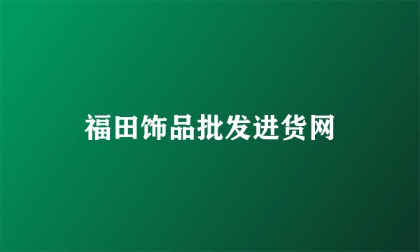 福田饰品批发进货网