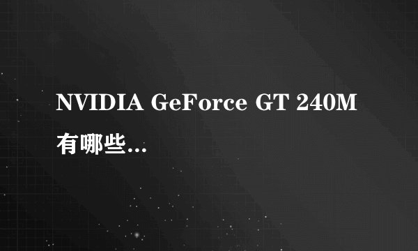 NVIDIA GeForce GT 240M有哪些不同版本和参考价格？