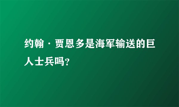 约翰·贾恩多是海军输送的巨人士兵吗？