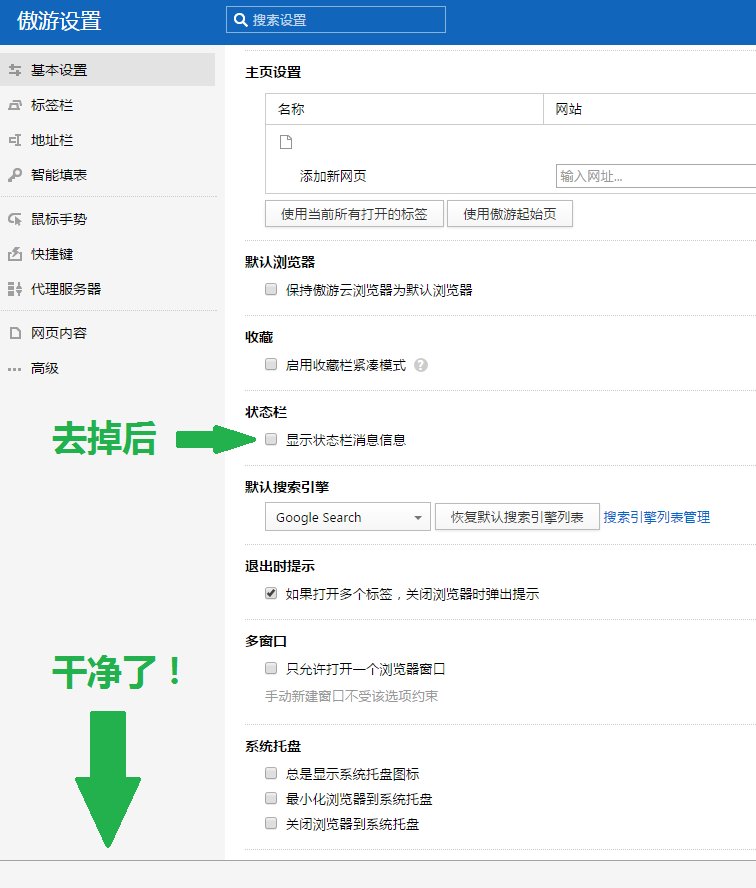遨游浏览器下的“哈哈”怎么去掉呢？