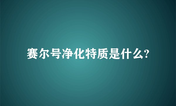 赛尔号净化特质是什么?