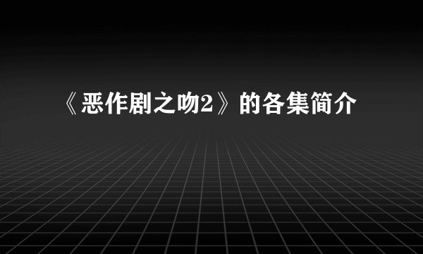 《恶作剧之吻2》的各集简介