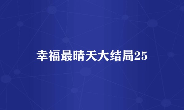 幸福最晴天大结局25