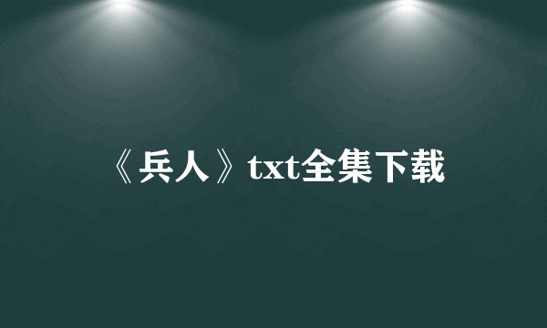 《兵人》txt全集下载