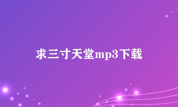 求三寸天堂mp3下载