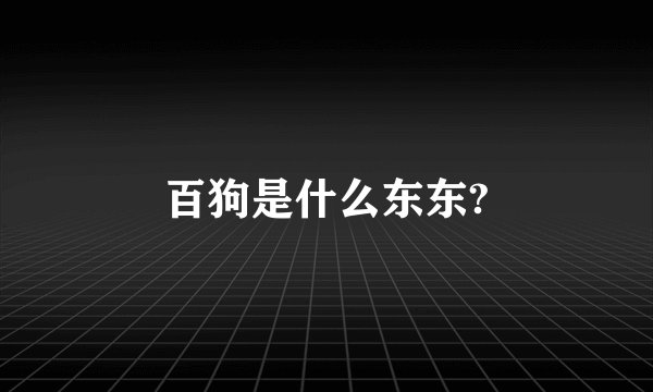 百狗是什么东东?