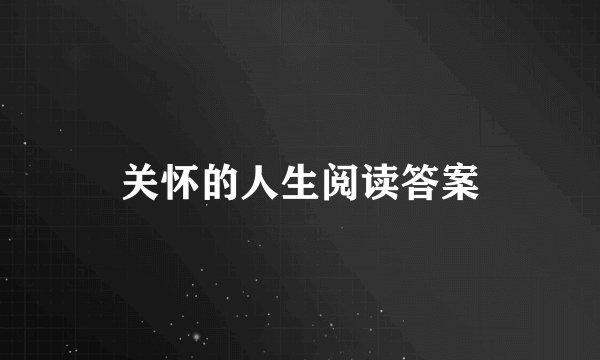 关怀的人生阅读答案