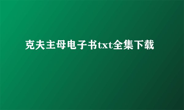 克夫主母电子书txt全集下载
