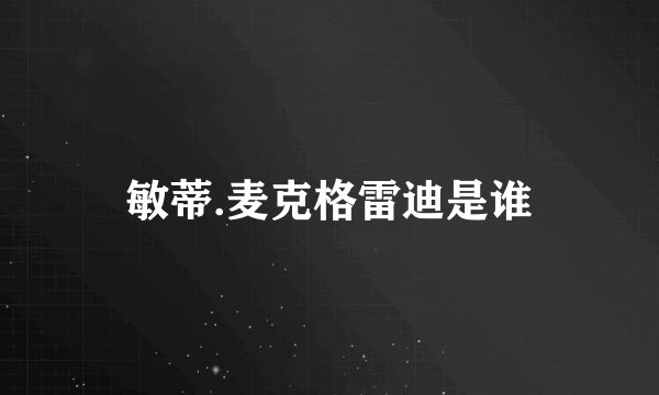 敏蒂.麦克格雷迪是谁