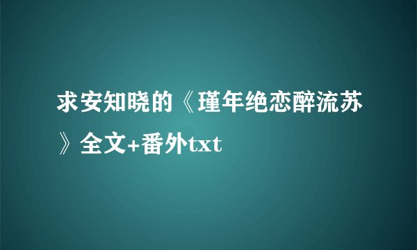 求安知晓的《瑾年绝恋醉流苏》全文+番外txt