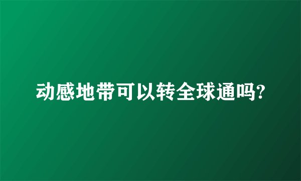 动感地带可以转全球通吗?