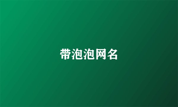 带泡泡网名