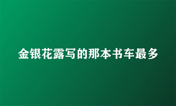 金银花露写的那本书车最多