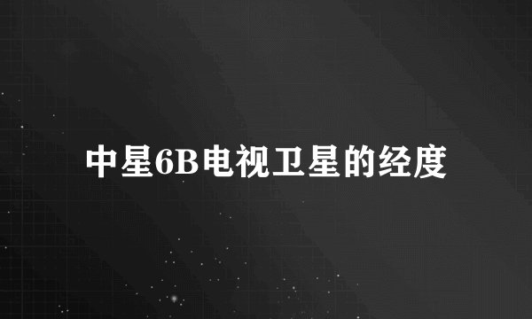 中星6B电视卫星的经度