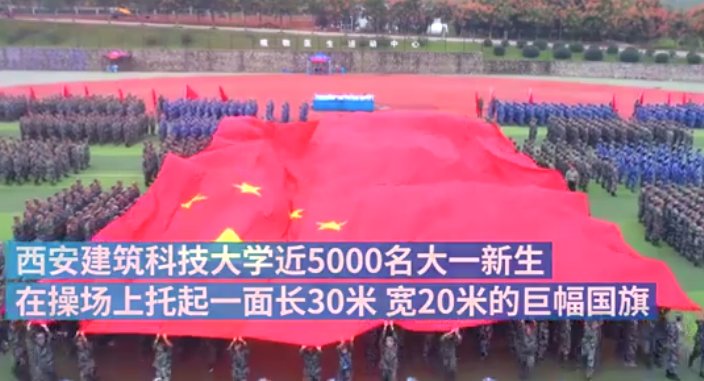 5000名大一新生传递巨幅国旗？