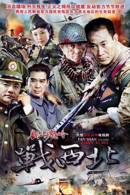翻山越岭战西北的电视剧