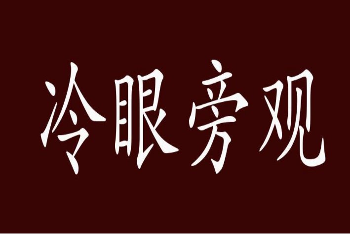 倘若今日冷眼旁观出处