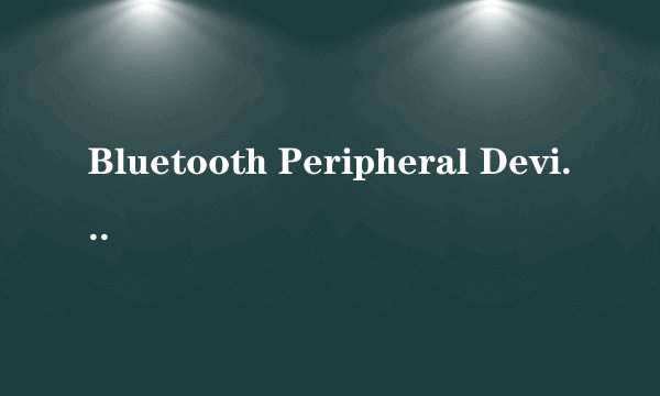 Bluetooth Peripheral Device这个是什么?