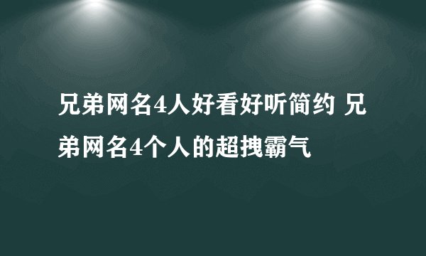 兄弟网名4人好看好听简约 兄弟网名4个人的超拽霸气