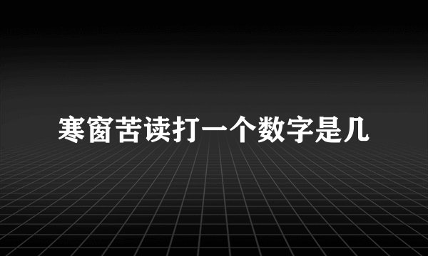 寒窗苦读打一个数字是几