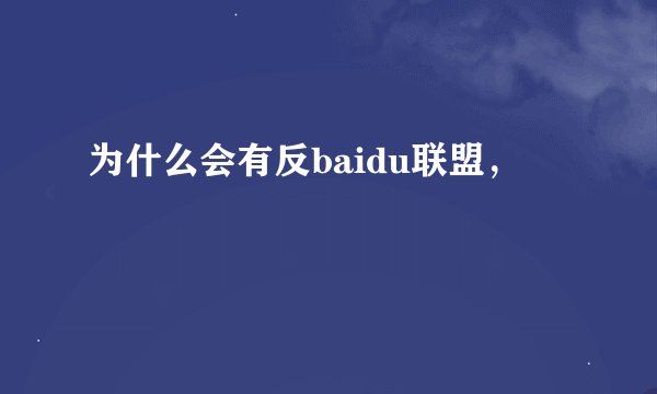 为什么会有反baidu联盟，