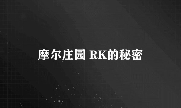 摩尔庄园 RK的秘密