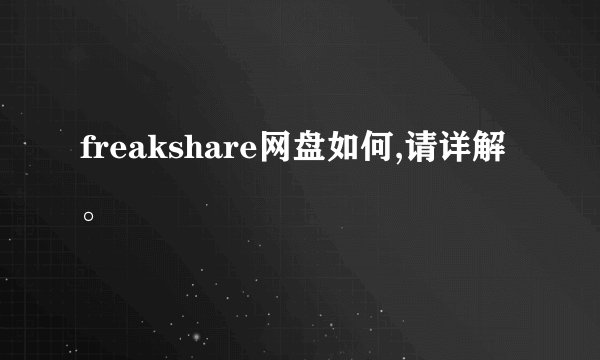 freakshare网盘如何,请详解。
