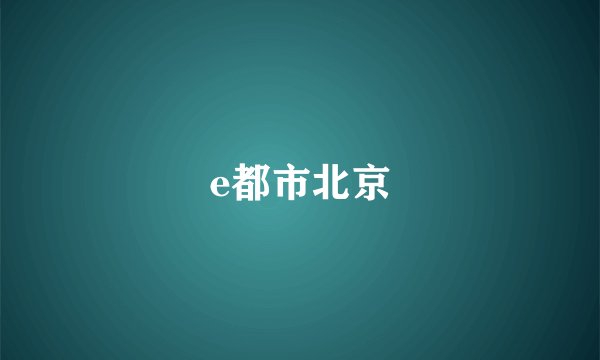 e都市北京