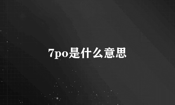 7po是什么意思