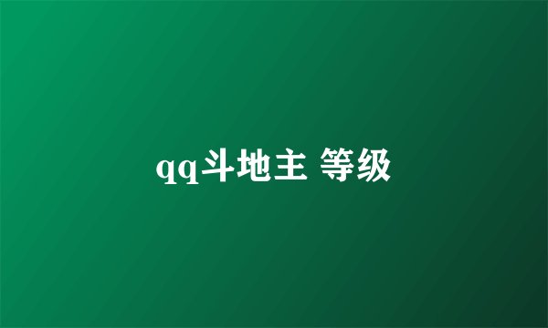 qq斗地主 等级
