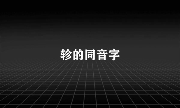轸的同音字