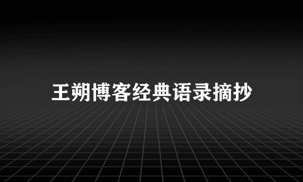 王朔博客经典语录摘抄