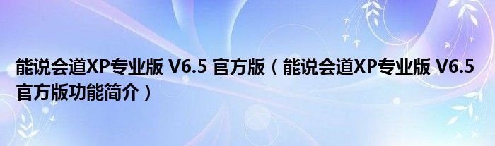 能说会道XP专业版V65官方版能说会道XP专业版V65官方版功能简介
