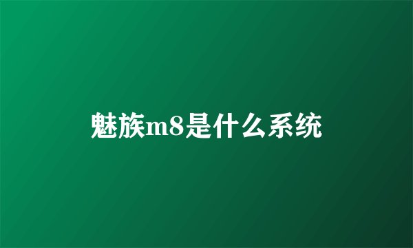 魅族m8是什么系统