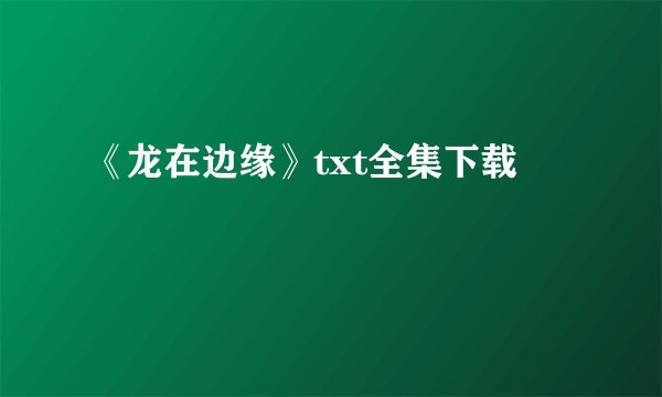 《龙在边缘》txt全集下载