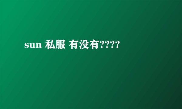 sun 私服 有没有????