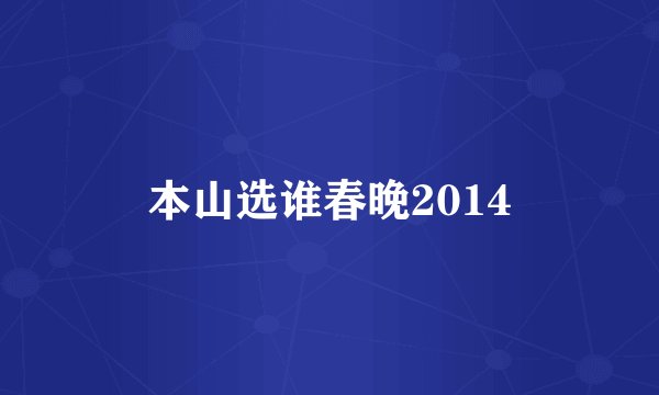 本山选谁春晚2014