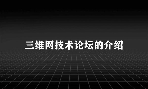 三维网技术论坛的介绍